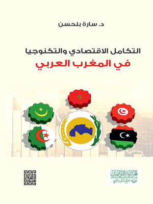 cover image of التكامل الاقتصادي والتكنولوجيا في المغرب العربي